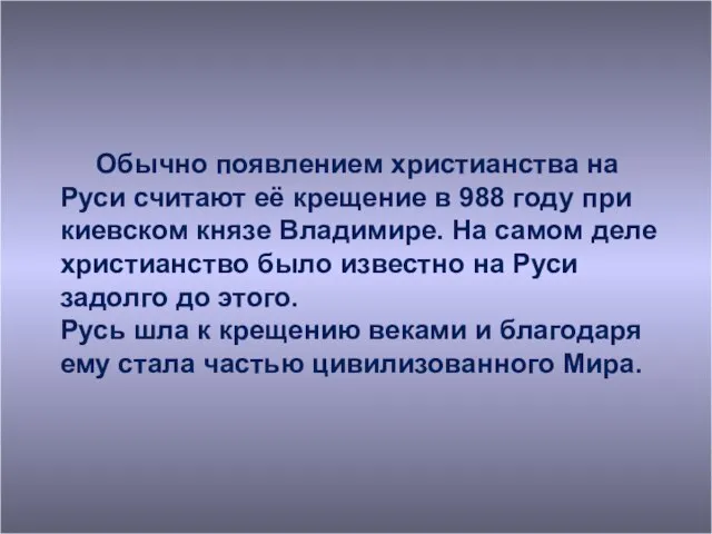 Обычно появлением христианства на Руси считают её крещение в 988 году при