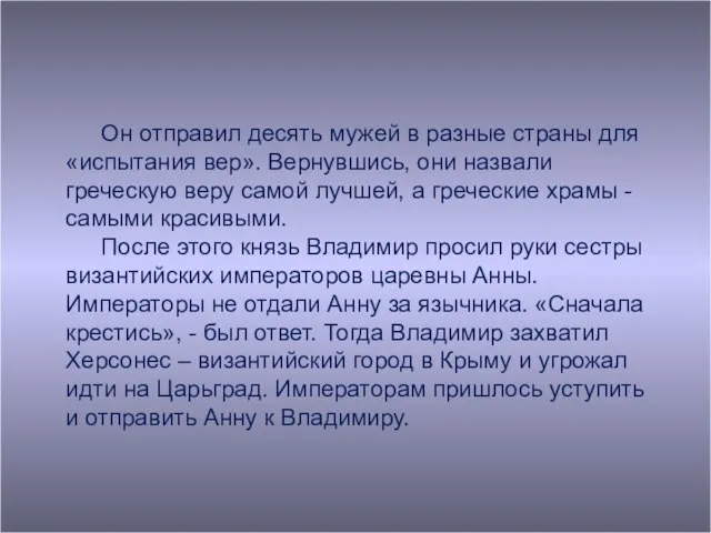 Он отправил десять мужей в разные страны для «испытания вер». Вернувшись, они