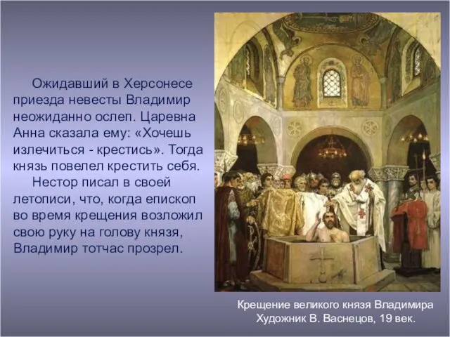 Крещение великого князя Владимира Художник В. Васнецов, 19 век. Ожидавший в Херсонесе