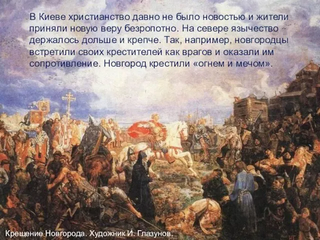 Крещение Новгорода. Художник И. Глазунов. В Киеве христианство давно не было новостью