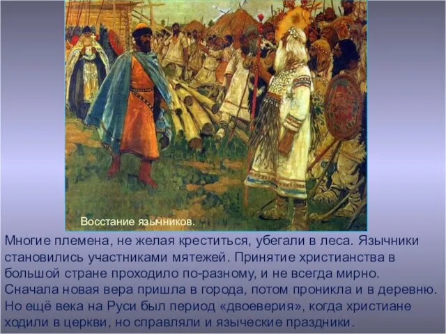 Многие племена, не желая креститься, убегали в леса. Язычники становились участниками мятежей.