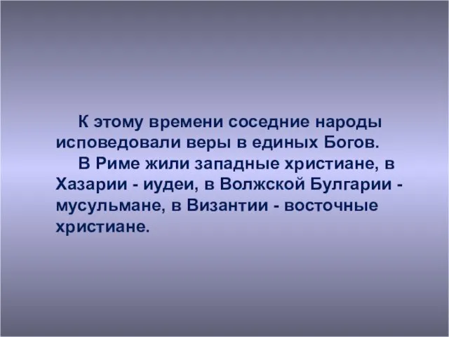 К этому времени соседние народы исповедовали веры в единых Богов. В Риме