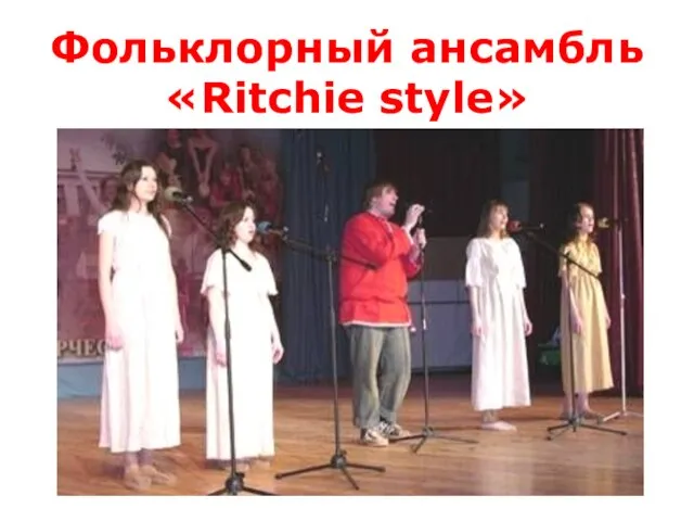 Фольклорный ансамбль «Ritchie style»