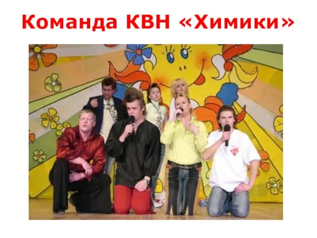 Команда КВН «Химики»