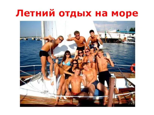 Летний отдых на море