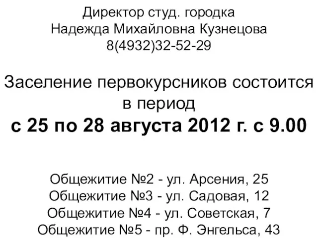 Директор студ. городка Надежда Михайловна Кузнецова 8(4932)32-52-29 Заселение первокурсников состоится в период