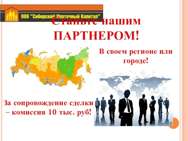 Станьте нашим ПАРТНЕРОМ! За сопровождение сделки – комиссия 10 тыс. руб! В своем регионе или городе!