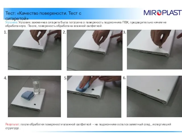 Тест: «Качество поверхности. Тест с сигаретой» 1. Условия: Условия: зажженная сигарета была