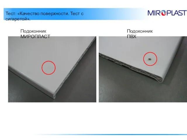 Тест: «Качество поверхности. Тест с сигаретой». Подоконник МИРОПЛАСТ Подоконник ПВХ