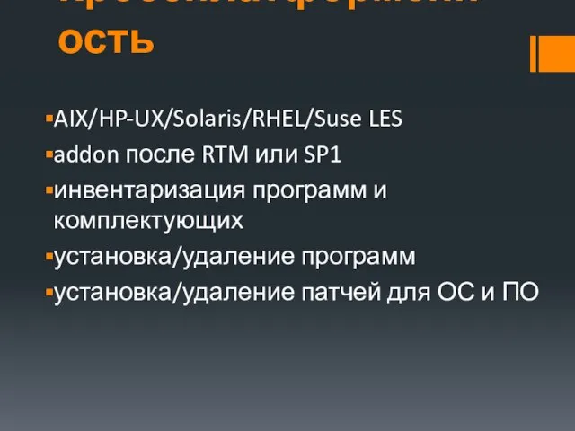 Кроссплатформенность AIX/HP-UX/Solaris/RHEL/Suse LES addon после RTM или SP1 инвентаризация программ и комплектующих
