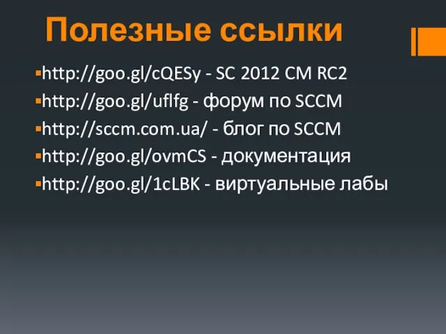 Полезные ссылки http://goo.gl/cQESy - SC 2012 CM RC2 http://goo.gl/uflfg - форум по