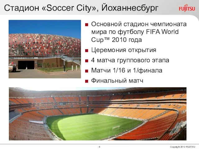 Стадион «Soccer City», Йоханнесбург Основной стадион чемпионата мира по футболу FIFA World