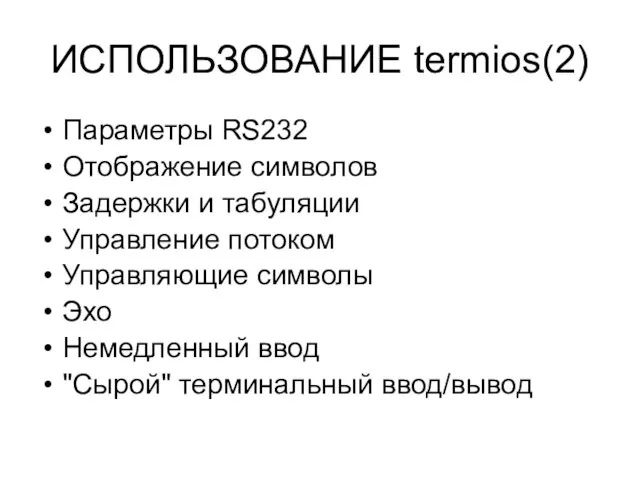 ИСПОЛЬЗОВАНИЕ termios(2) Параметры RS232 Отображение символов Задержки и табуляции Управление потоком Управляющие