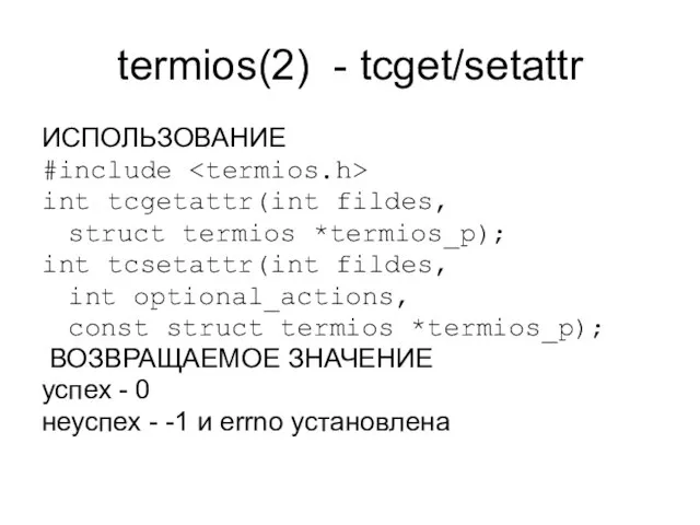 termios(2) - tcget/setattr ИСПОЛЬЗОВАНИЕ #include int tcgetattr(int fildes, struct termios *termios_p); int