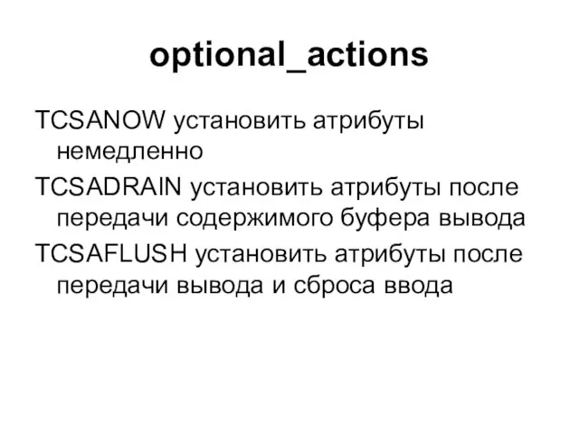 optional_actions TCSANOW установить атрибуты немедленно TCSADRAIN установить атрибуты после передачи содержимого буфера