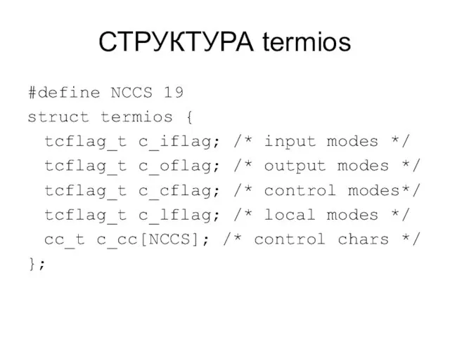 СТРУКТУРА termios #define NCCS 19 struct termios { tcflag_t c_iflag; /* input