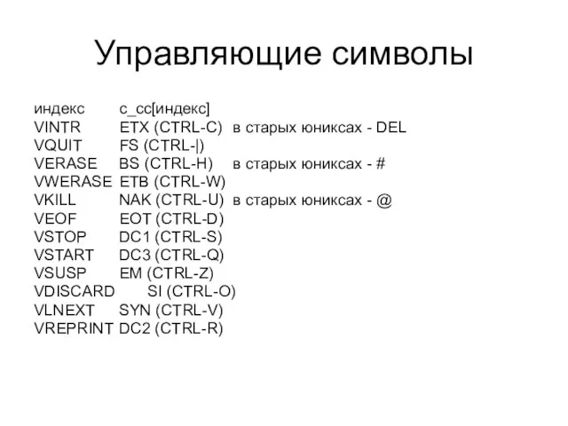 Управляющие символы индекс c_cc[индекс] VINTR ETX (CTRL-C) в старых юниксах - DEL