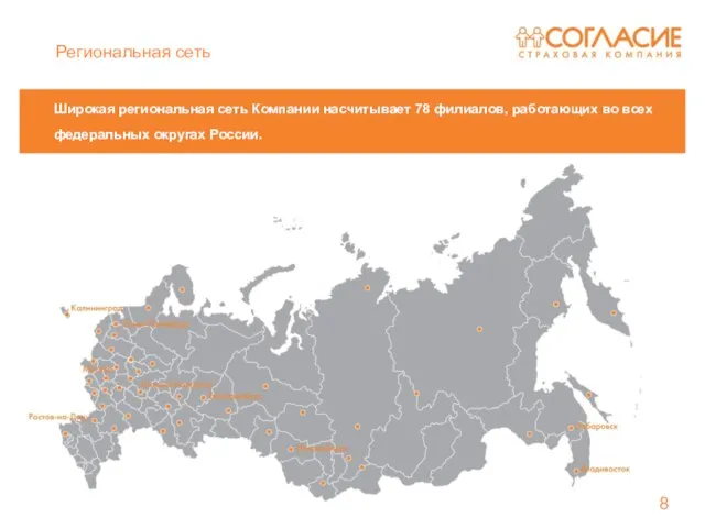 Широкая региональная сеть Компании насчитывает 78 филиалов, работающих во всех федеральных округах России. Региональная сеть