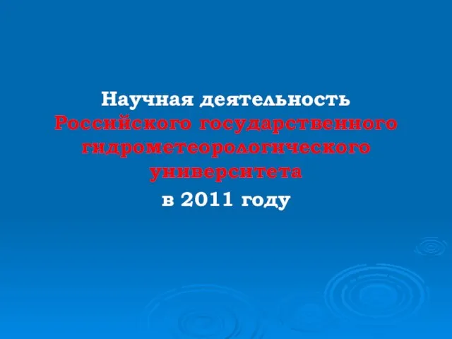 Научная деятельность Российского государственного гидрометеорологического университета в 2011 году