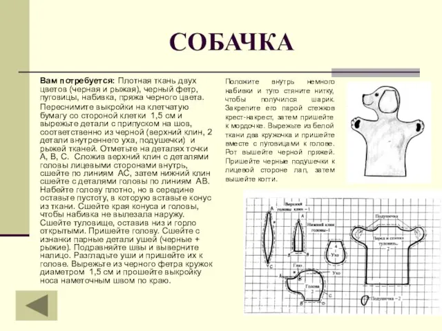 СОБАЧКА Вам потребуется: Плотная ткань двух цветов (черная и рыжая), черный фетр,