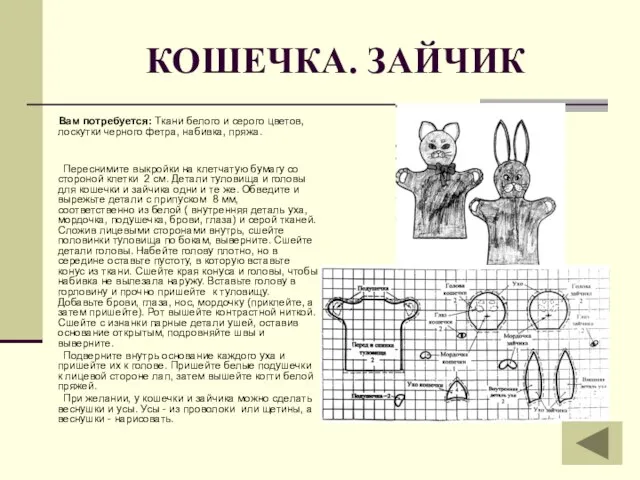 КОШЕЧКА. ЗАЙЧИК Вам потребуется: Ткани белого и серого цветов, лоскутки черного фетра,