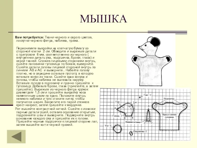 МЫШКА Вам потребуется: Ткани черного и серого цветов, лоскутки черного фетра, набивка,