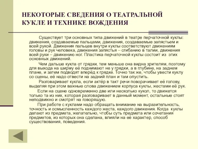 НЕКОТОРЫЕ СВЕДЕНИЯ О ТЕАТРАЛЬНОЙ КУКЛЕ И ТЕХНИКЕ ВОЖДЕНИЯ Существует три основных типа