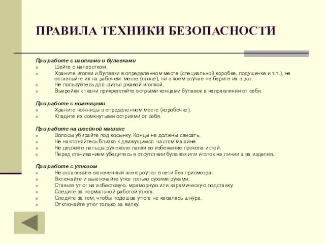 ПРАВИЛА ТЕХНИКИ БЕЗОПАСНОСТИ При работе с иголками и булавками Шейте с наперстком.