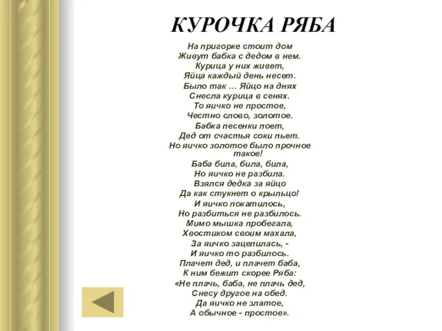 КУРОЧКА РЯБА На пригорке стоит дом Живут бабка с дедом в нем.