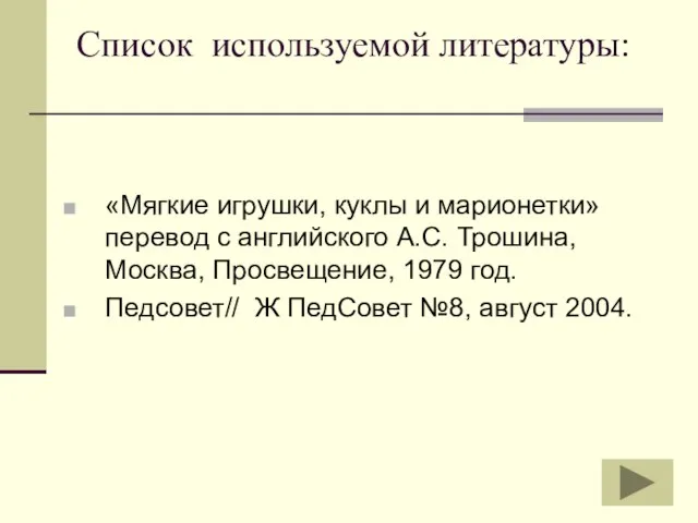 Список используемой литературы: «Мягкие игрушки, куклы и марионетки» перевод с английского А.С.