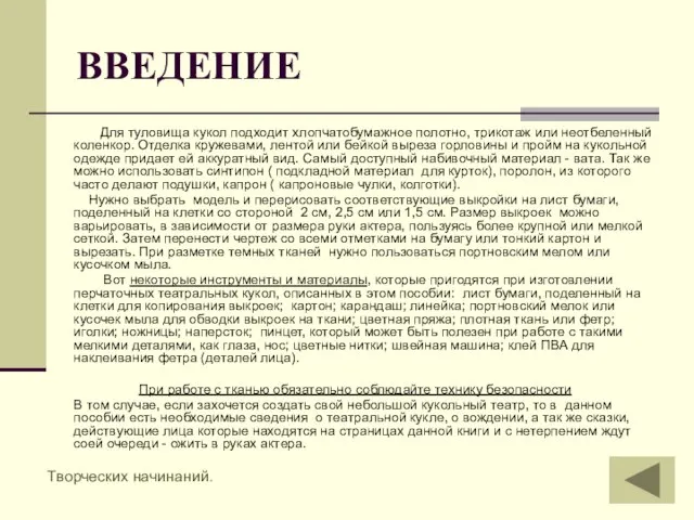 ВВЕДЕНИЕ Для туловища кукол подходит хлопчатобумажное полотно, трикотаж или неотбеленный коленкор. Отделка