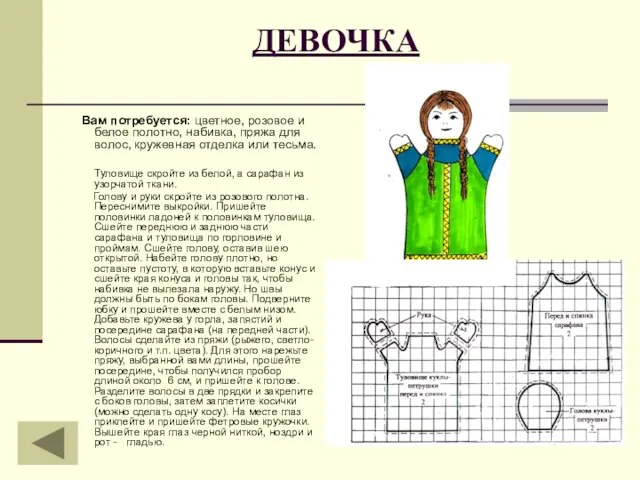 ДЕВОЧКА Вам потребуется: цветное, розовое и белое полотно, набивка, пряжа для волос,