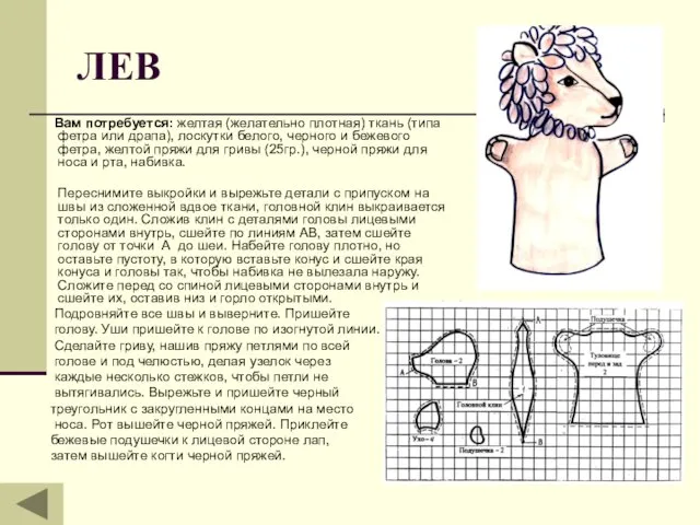 ЛЕВ Вам потребуется: желтая (желательно плотная) ткань (типа фетра или драпа), лоскутки