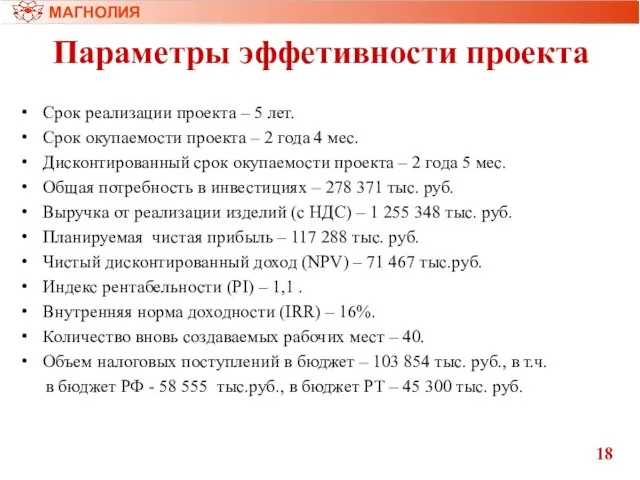 Параметры эффетивности проекта МАГНОЛИЯ 18 Срок реализации проекта – 5 лет. Срок