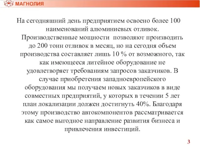 На сегодняшний день предприятием освоено более 100 наименований алюминиевых отливок. Производственные мощности