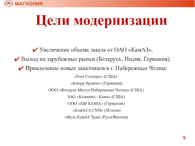 Цели модернизации МАГНОЛИЯ 9 Увеличение объема заказа от ОАО «КамАЗ». Выход на