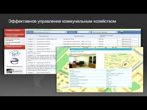 Эффективное управление коммунальным хозяйством