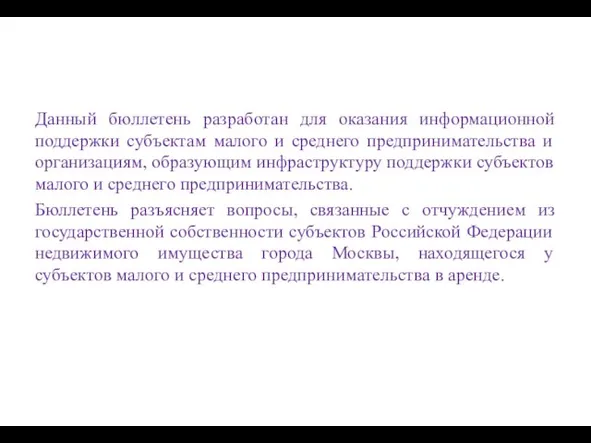 Данный бюллетень разработан для оказания информационной поддержки субъектам малого и среднего предпринимательства