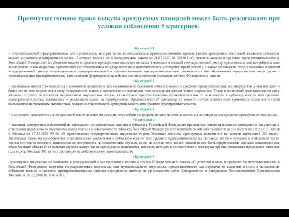 Преимущественное право выкупа арендуемых площадей может быть реализовано при условии соблюдения 5