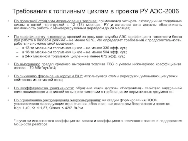 Требования к топливным циклам в проекте РУ АЭС-2006 По проектной стратегии использования