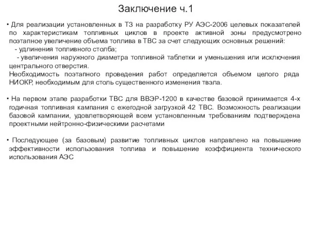 Заключение ч.1 Для реализации установленных в ТЗ на разработку РУ АЭС-2006 целевых