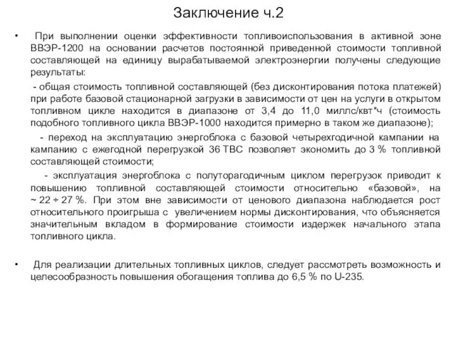 При выполнении оценки эффективности топливоиспользования в активной зоне ВВЭР-1200 на основании расчетов