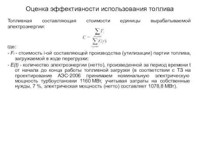 где: - Fi - стоимость i-ой составляющей производства (утилизации) партии топлива, загружаемой