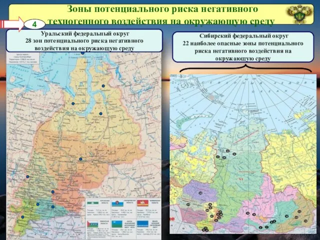 Зоны потенциального риска негативного техногенного воздействия на окружающую среду Сибирский федеральный округ