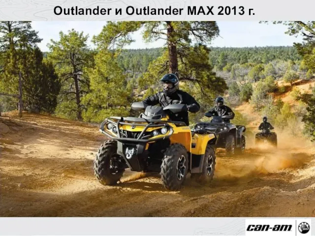 Outlander и Outlander MAX 2013 г.