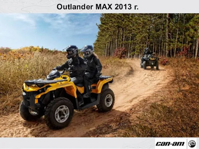 Outlander MAX 2013 г.