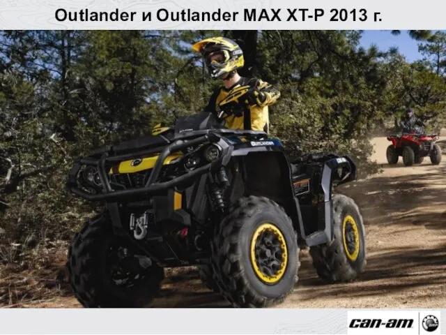 Outlander и Outlander MAX XT-P 2013 г.