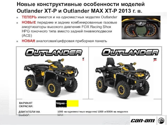 Новые конструктивные особенности моделей Outlander XT-P и Outlander MAX XT-P 2013 г.