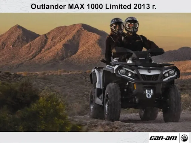 Outlander MAX 1000 Limited 2013 г.