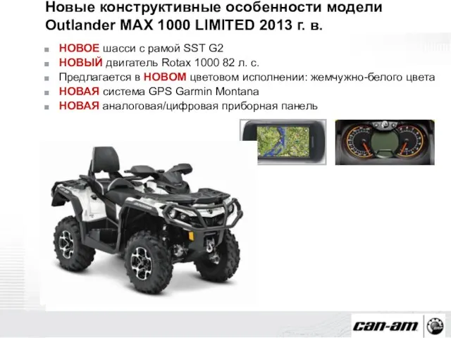 Новые конструктивные особенности модели Outlander MAX 1000 LIMITED 2013 г. в. НОВОЕ